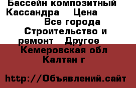 Бассейн композитный  “Кассандра“ › Цена ­ 570 000 - Все города Строительство и ремонт » Другое   . Кемеровская обл.,Калтан г.